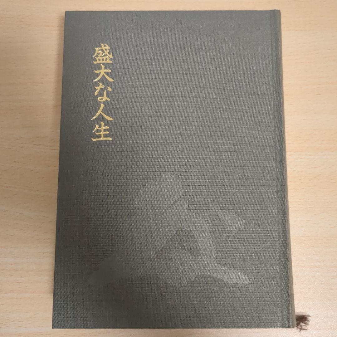 中村天風「盛大な人生」 緑帯 本体深緑 美品 心得集付