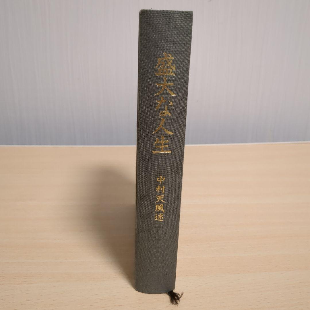 中村天風「盛大な人生」 緑帯 本体深緑 美品 心得集付