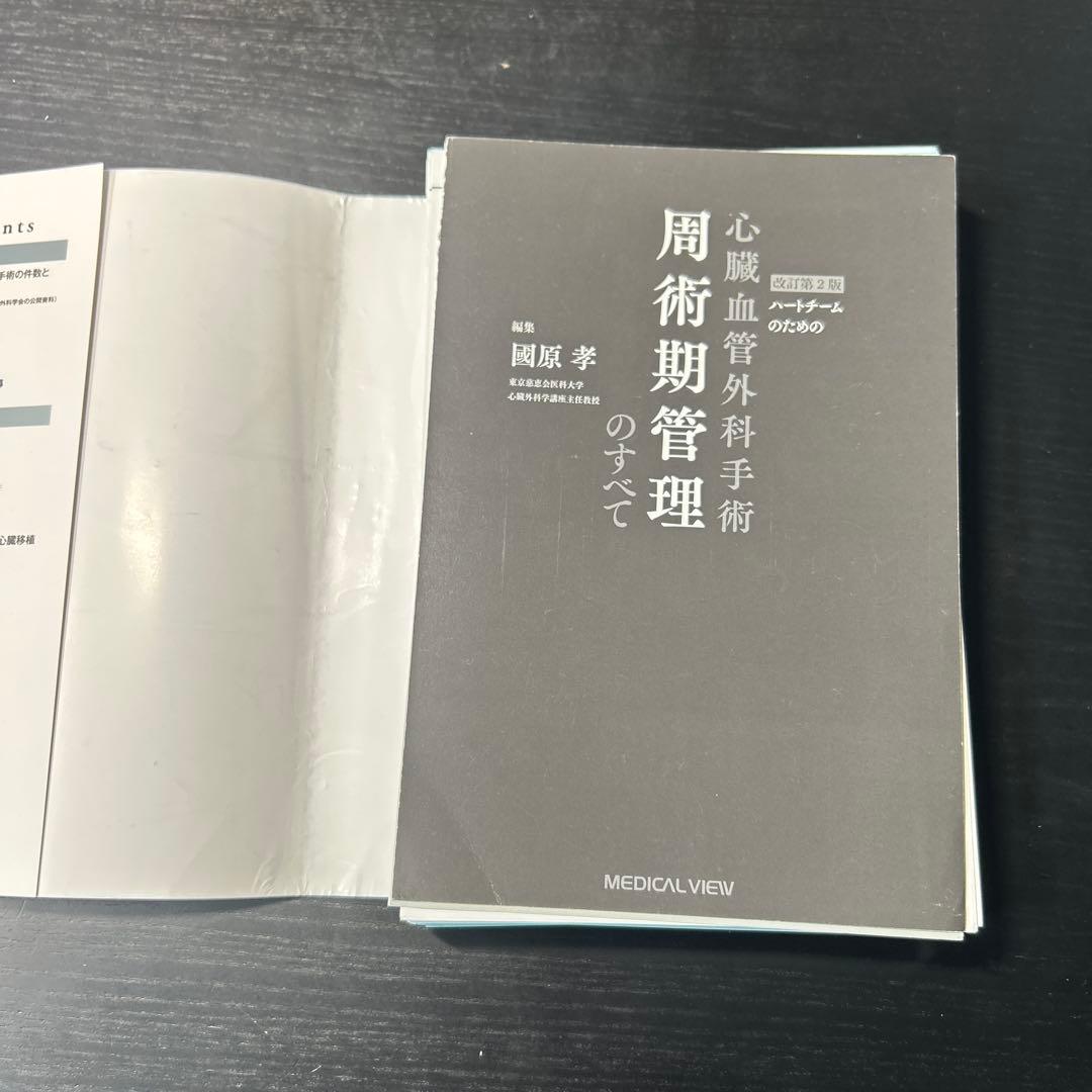 ハートチームのための心臓血管外科手術周術期管理のすべて = Periopera…