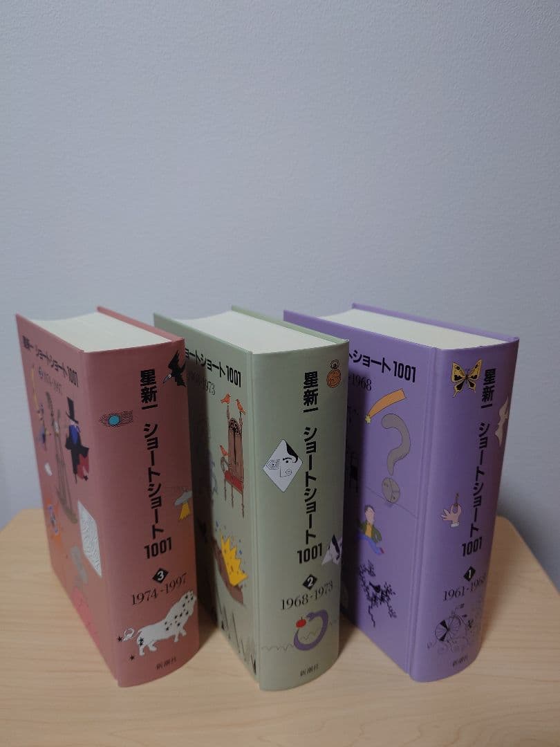星新一　ショートショート1001