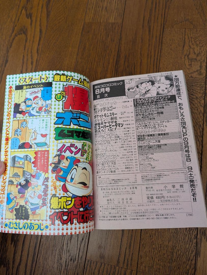 希少 コロコロコミック 1997年8月 (切手風)ポケモンスタンプ(未切離し)付