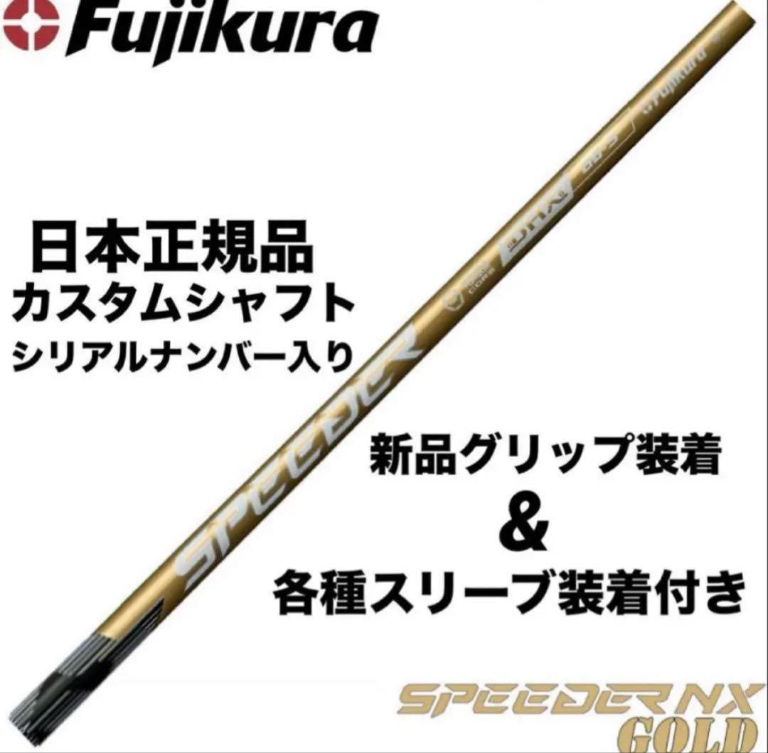 【新品】スピーダーNXゴールド　日本正規品　カスタムシャフト
