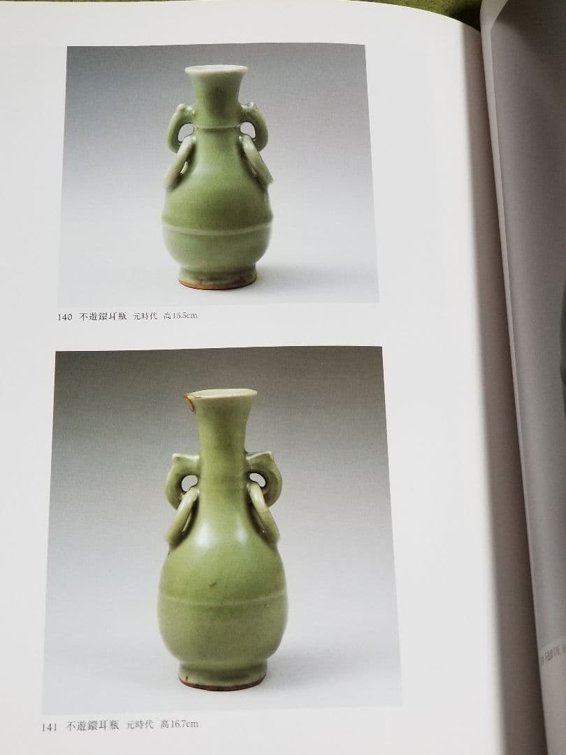 火・土の呟 龍泉窯青磁　斎藤達也コレクション　青磁　骨董