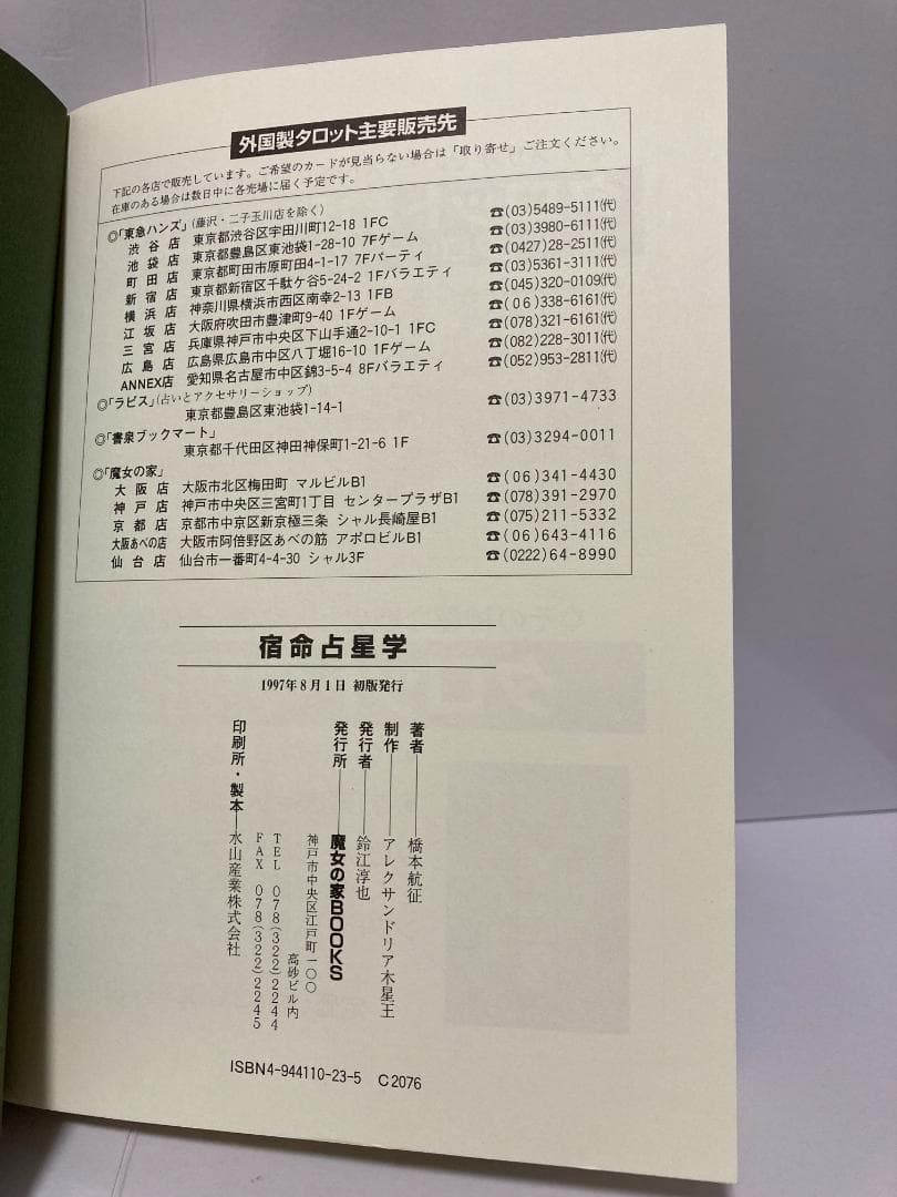 橋本航征 宿命占星学 世界占星学選集 第8巻 魔女の家BOOKS　1997年発売