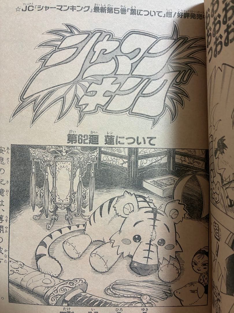 【週刊少年ジャンプ】1999年10月25日特大号　No.46 集英社