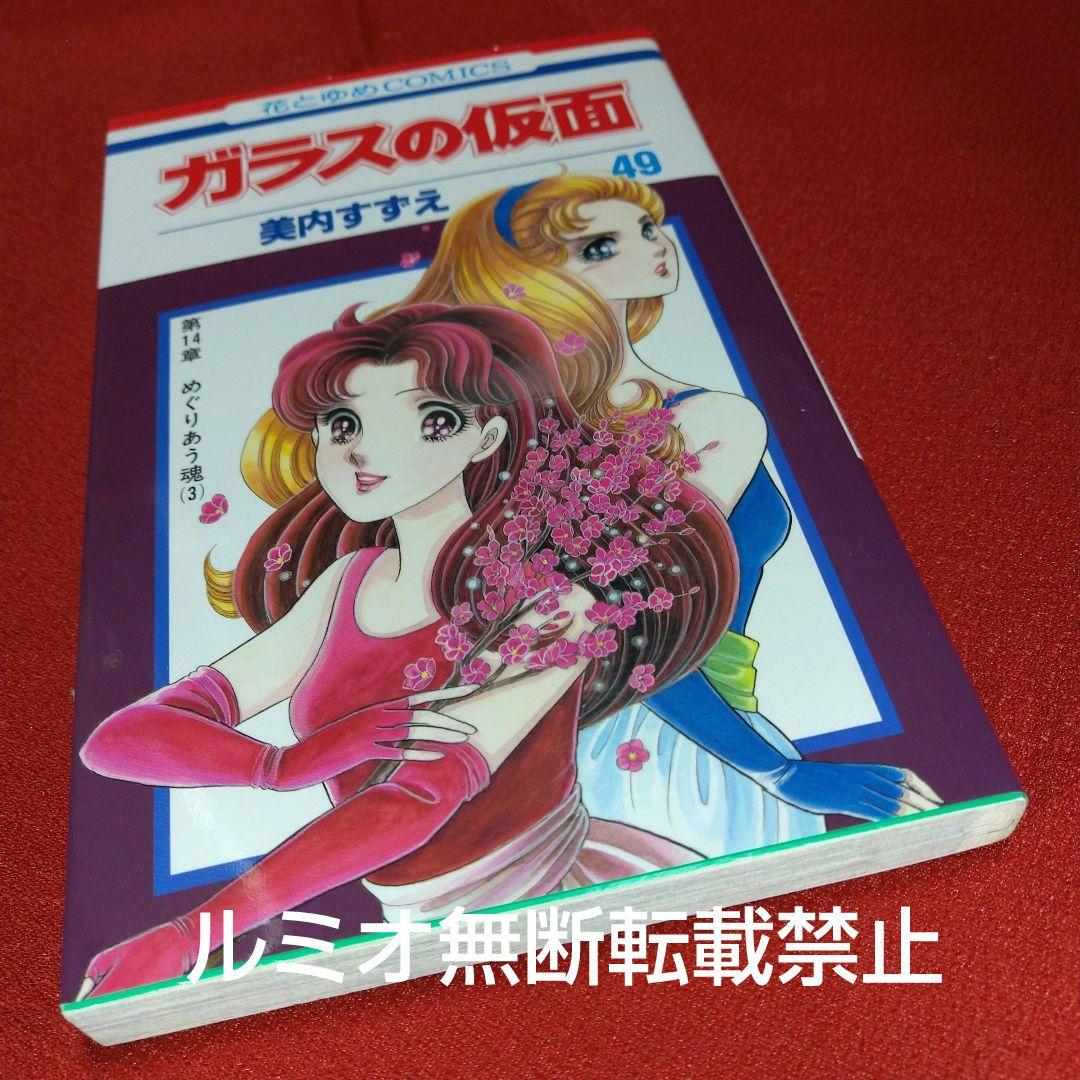 ガラスの仮面【1巻〜49巻全巻セット】美内すずえ