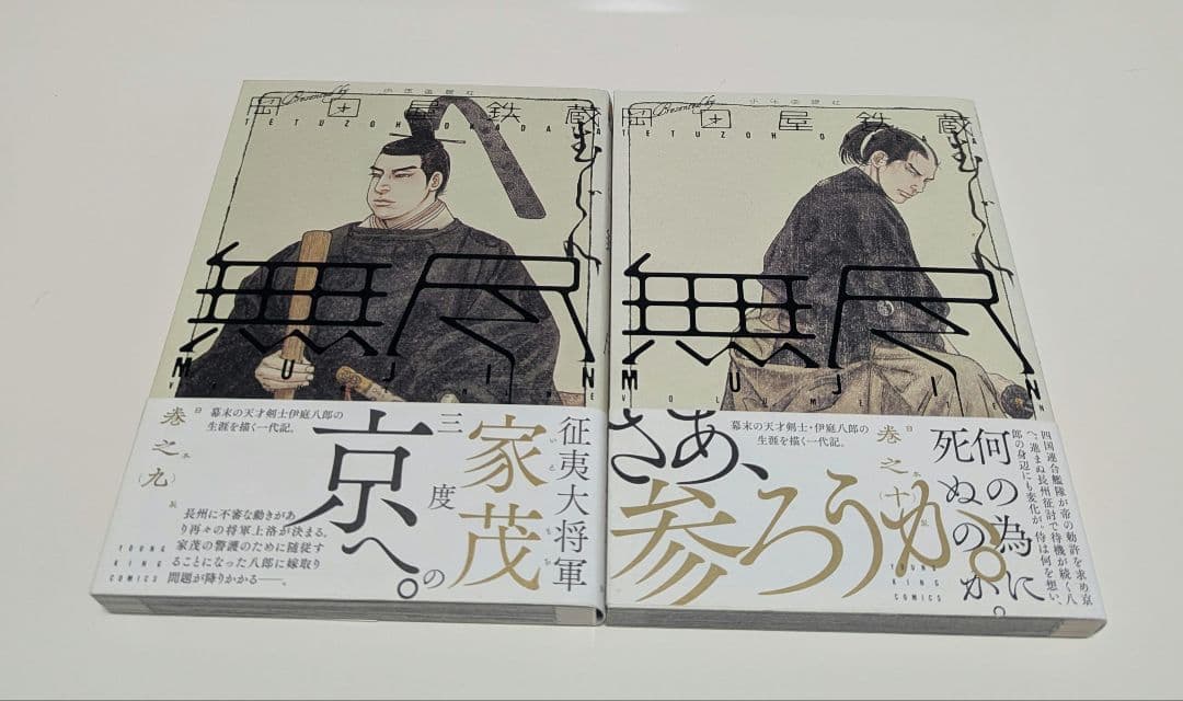 「MUJIN -無尽-」1〜13巻　 「雲霧仁左衛門 」1～6巻 まとめ売り