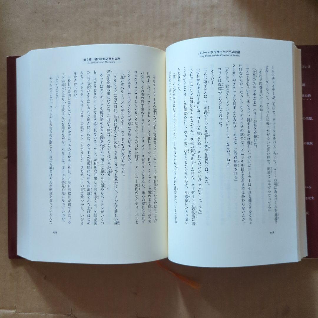 ハリー・ポッターと秘密の部屋　ハリー・ポッターと賢者の石　セット　単行本