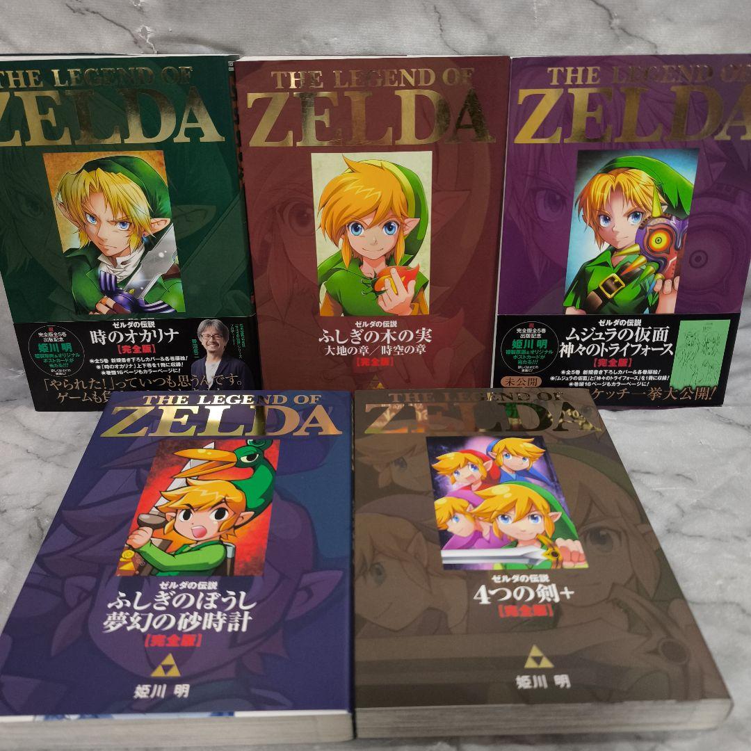 ゼルダの伝説 完全版 1-5巻セット 全巻★姫川明 てんとう虫コミックス 小学館