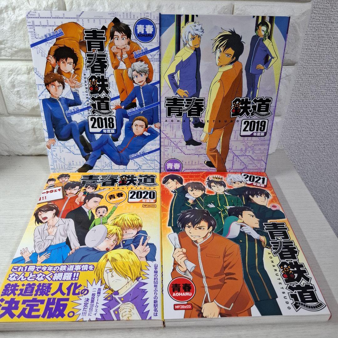 美品　青春鉄道 2014〜2025　1〜4 他2冊　計18冊　2巻DVD付き