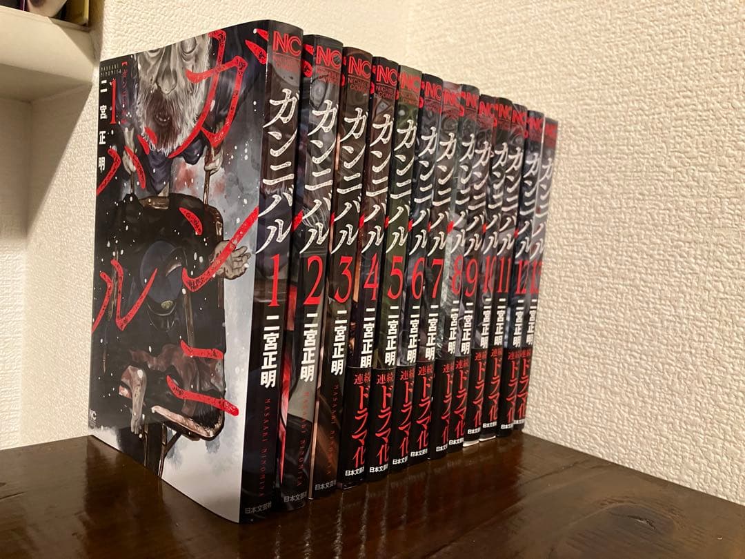 ガンニバル　全13巻セット