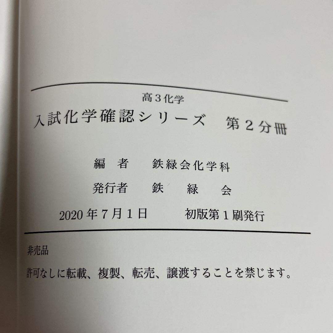 鉄緑会 入試化学確認シリーズ 第2分冊
