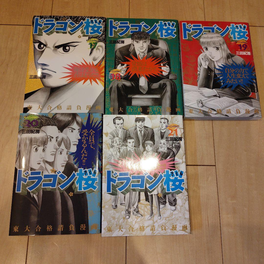 【美品】 ドラゴン桜 三田紀房 全巻セット 1巻〜21巻セット モーニング