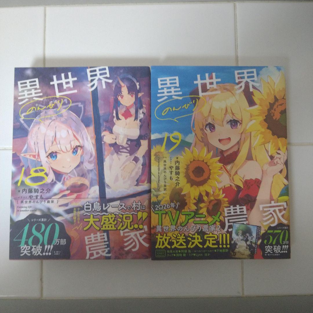 ちょこ【帯付】異世界のんびり農家 1-19巻既刊全巻セット