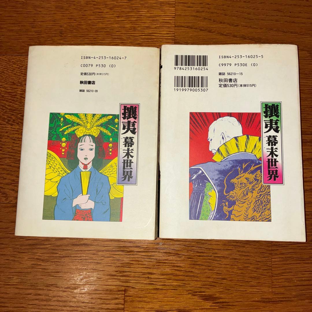 幕末世界〜攘夷〜　全2巻セット　森田信吾