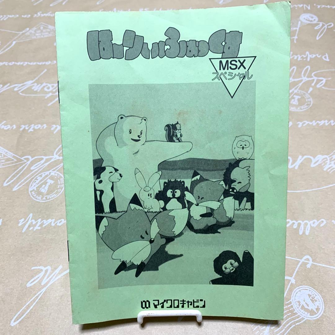 MSX ゲームソフト　「はーりぃふぉっくす」