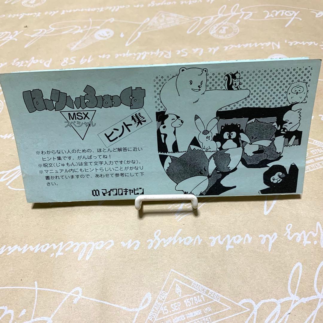 MSX ゲームソフト　「はーりぃふぉっくす」