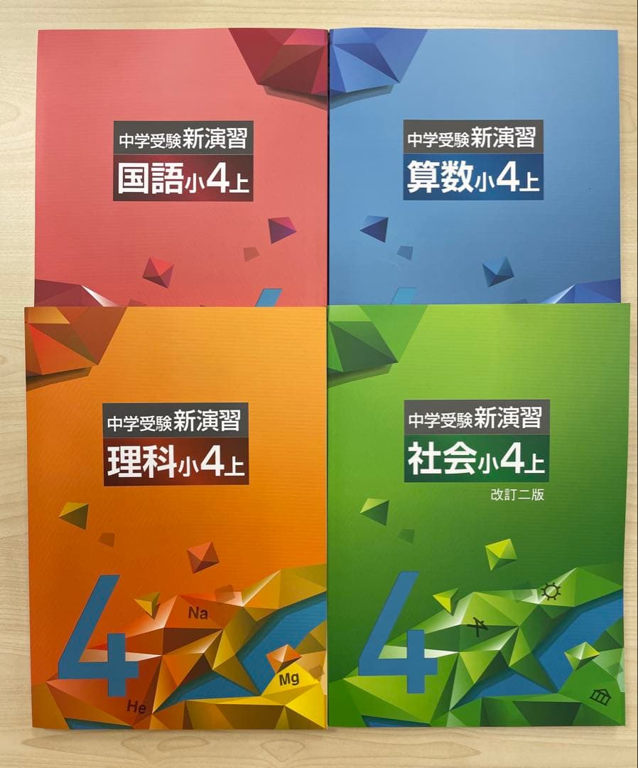 中学受験　新演習　小4,5全教科上下