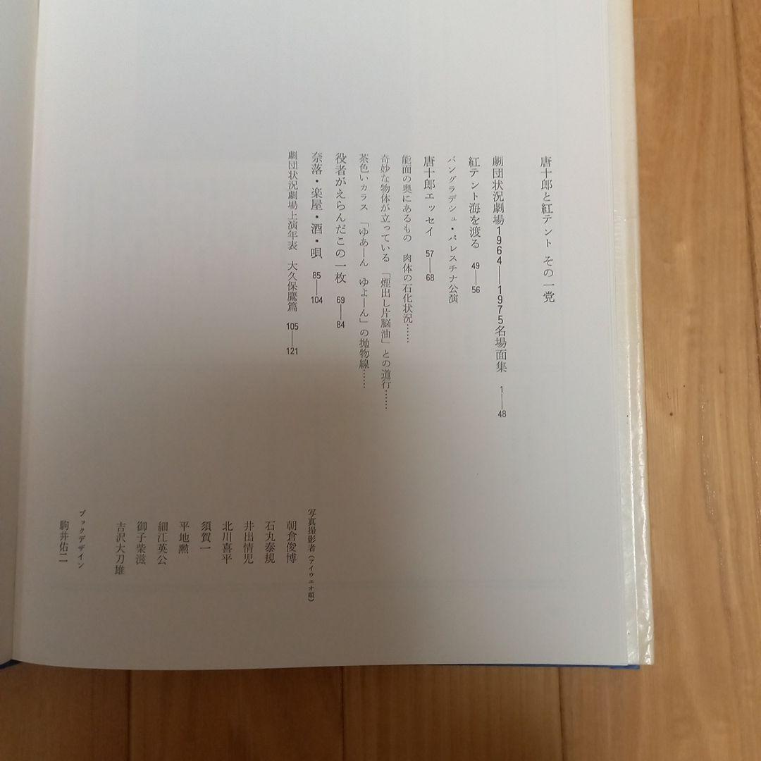 唐十郎と紅テントその一党　劇団状況劇場1964ー1975　四谷シモン直筆署名入り