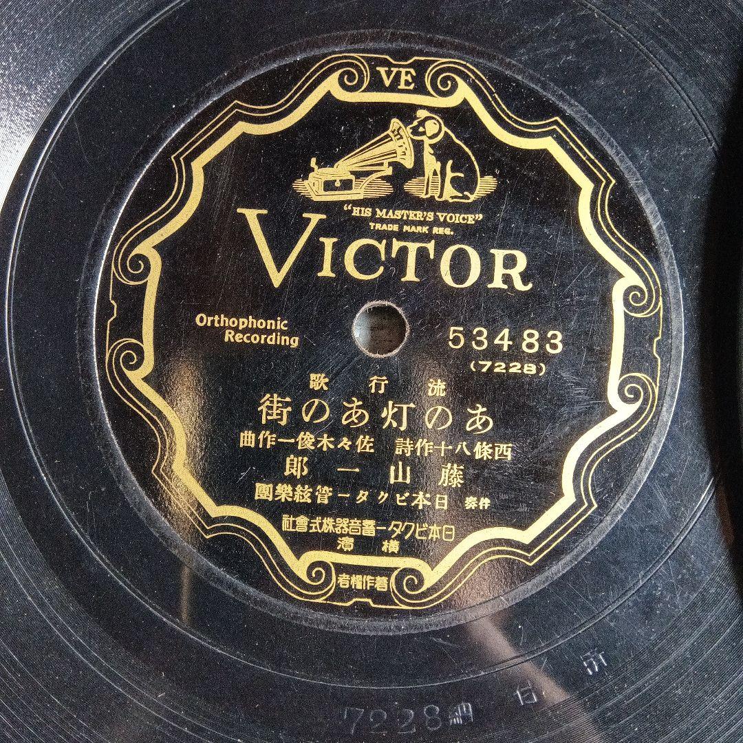 藤山一郎　戰前・戦後流行歌　SPレコード