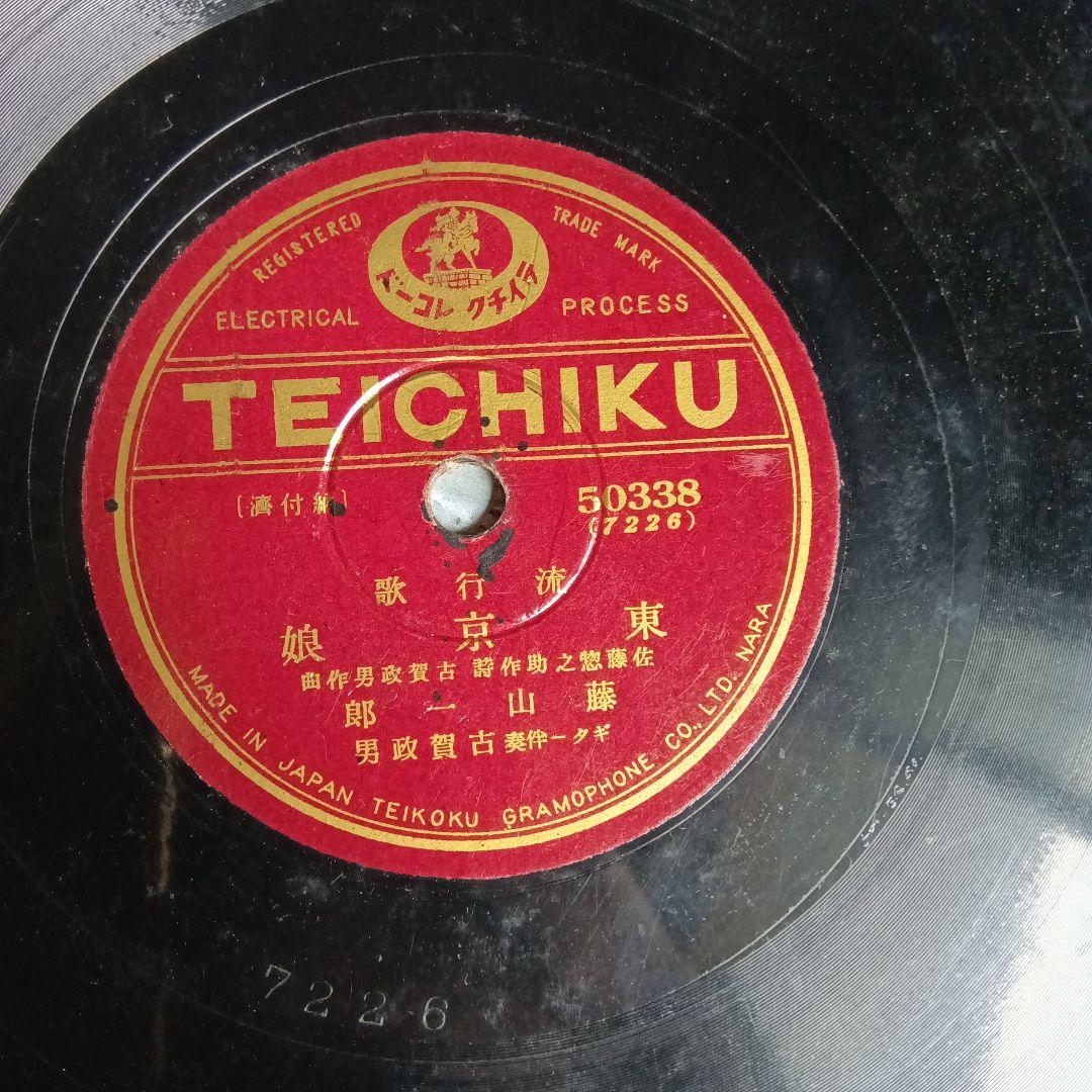 藤山一郎　戰前・戦後流行歌　SPレコード