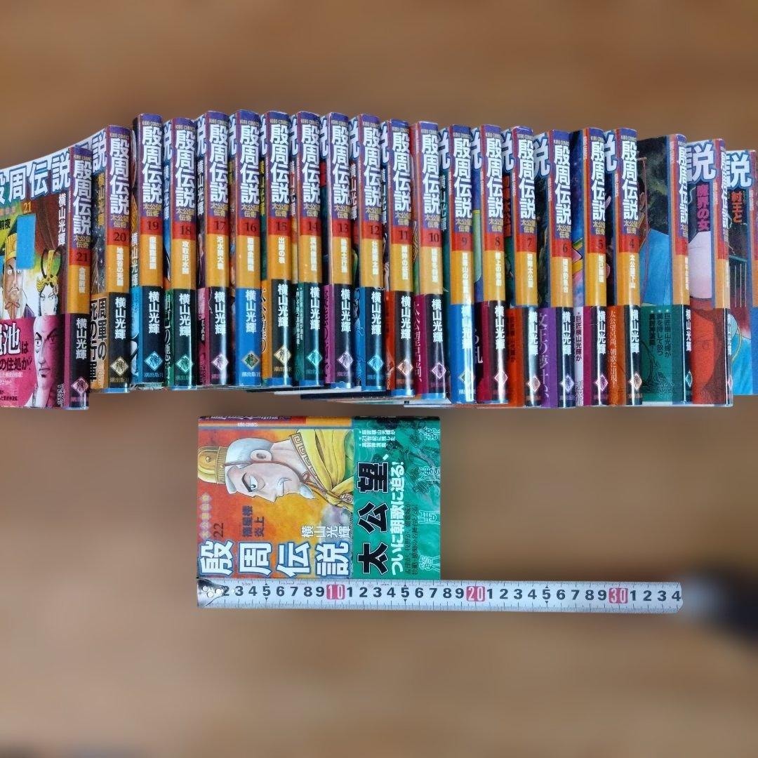 段周伝説 全22巻 横山光輝