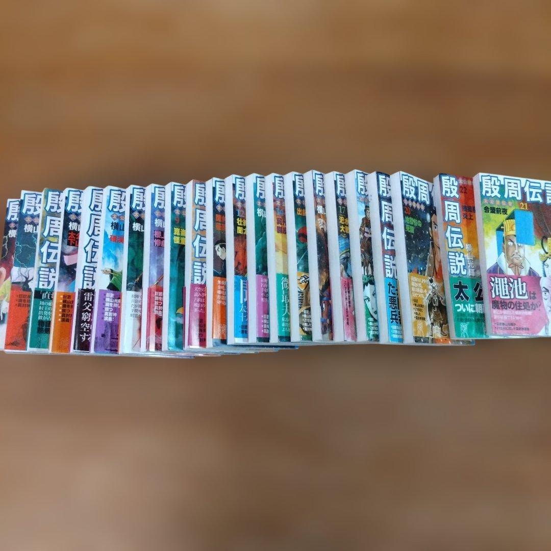 段周伝説 全22巻 横山光輝