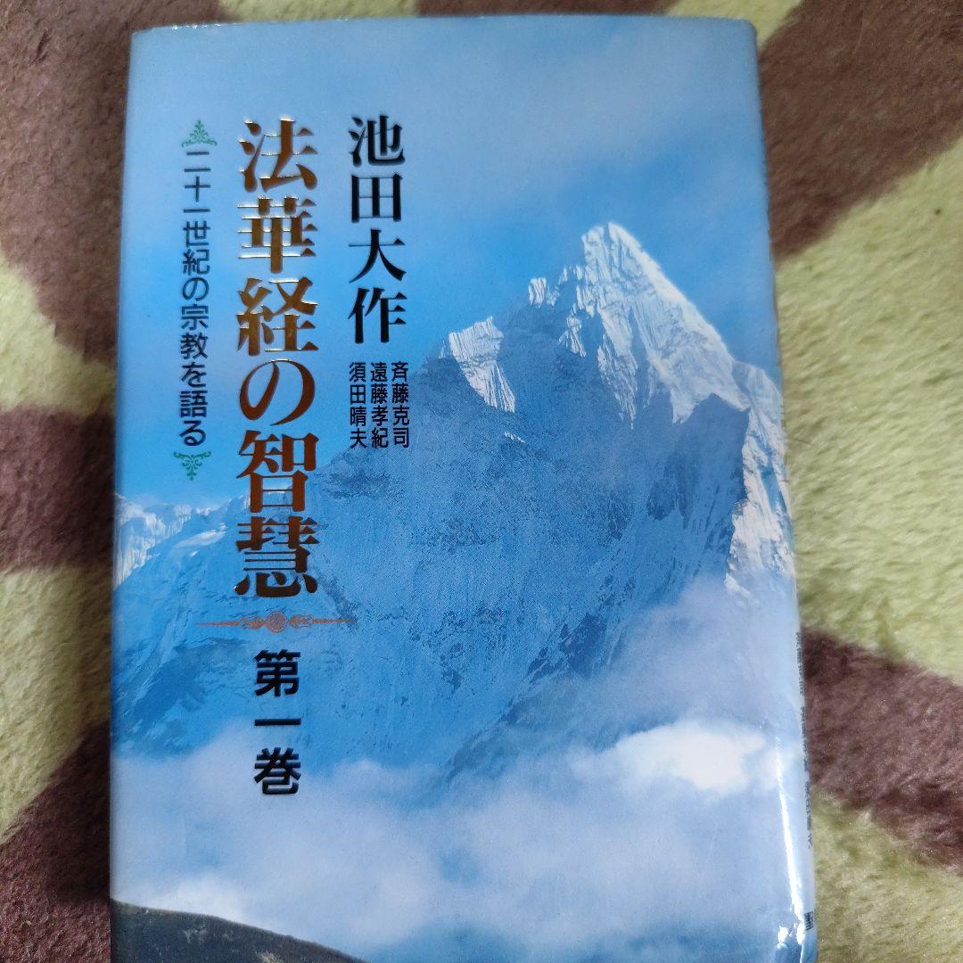 法華経の智慧　全６巻