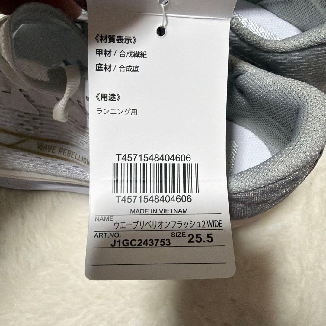 ミズノ　ウェーブベリオンフラッシュ2 wide 25.5㌢　新品未使用