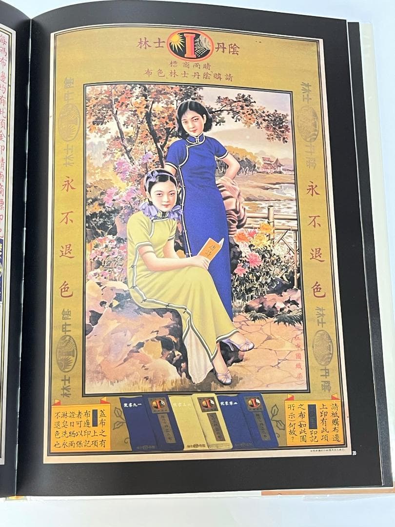 上海 香港 中国 女性 モダニティ ポスター 風俗 歴史 作品集 資料集 画集