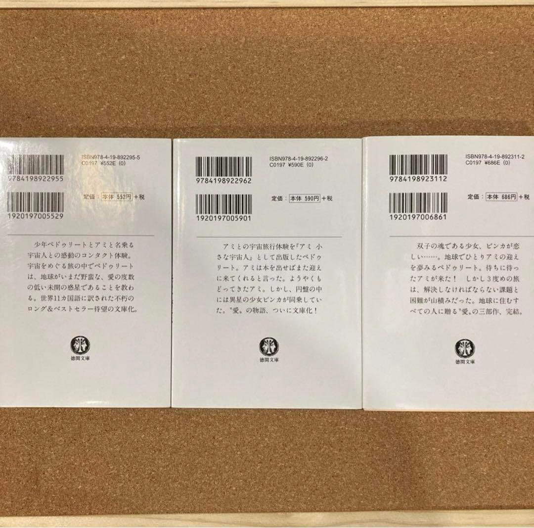 アミ 小さな宇宙人　もどってきたアミ　アミ 3度めの約束　3冊　徳間文庫
