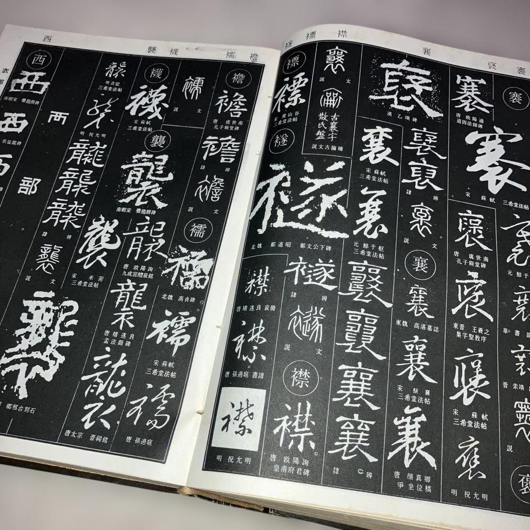 【希少】中国書法大字典 中国 書道