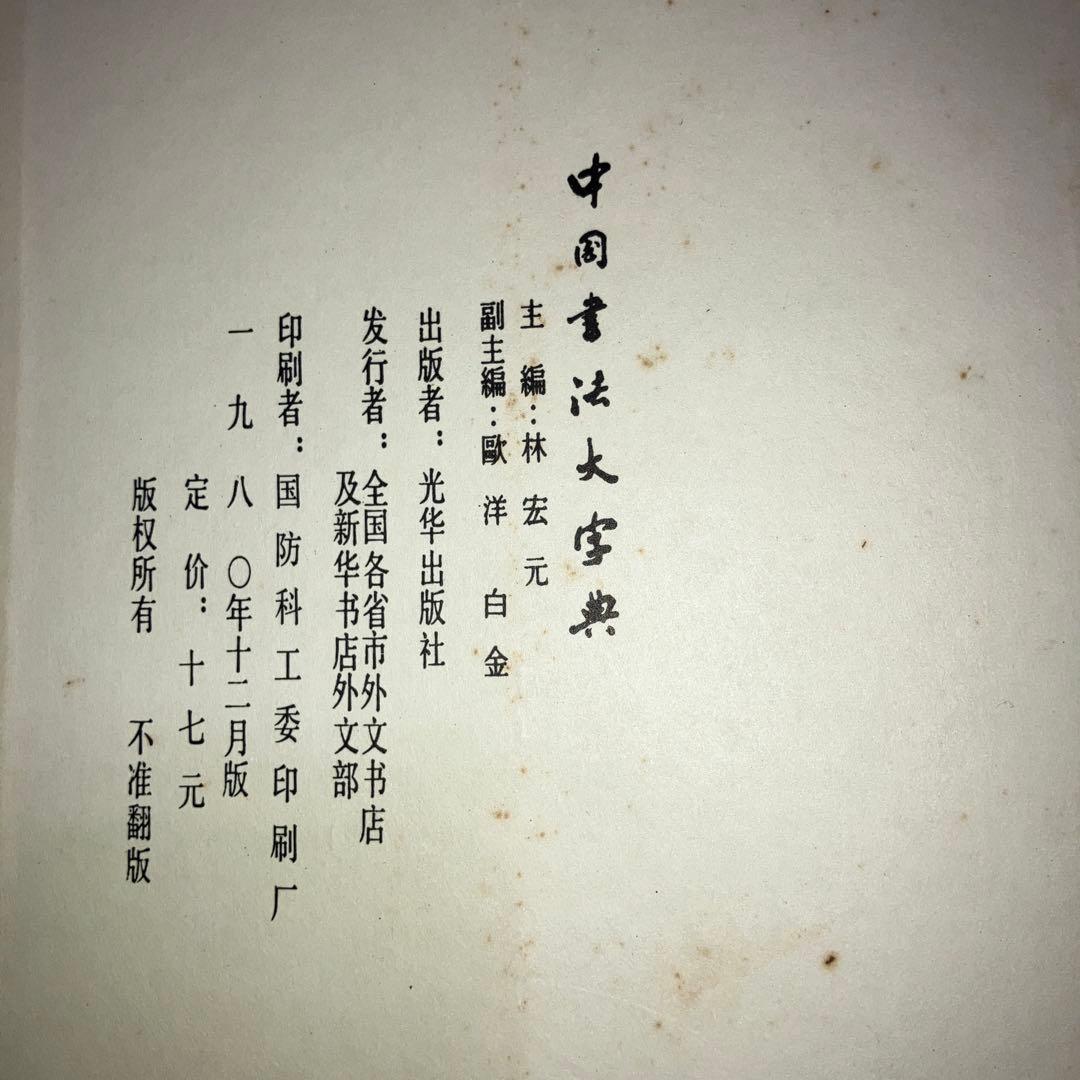 【希少】中国書法大字典 中国 書道