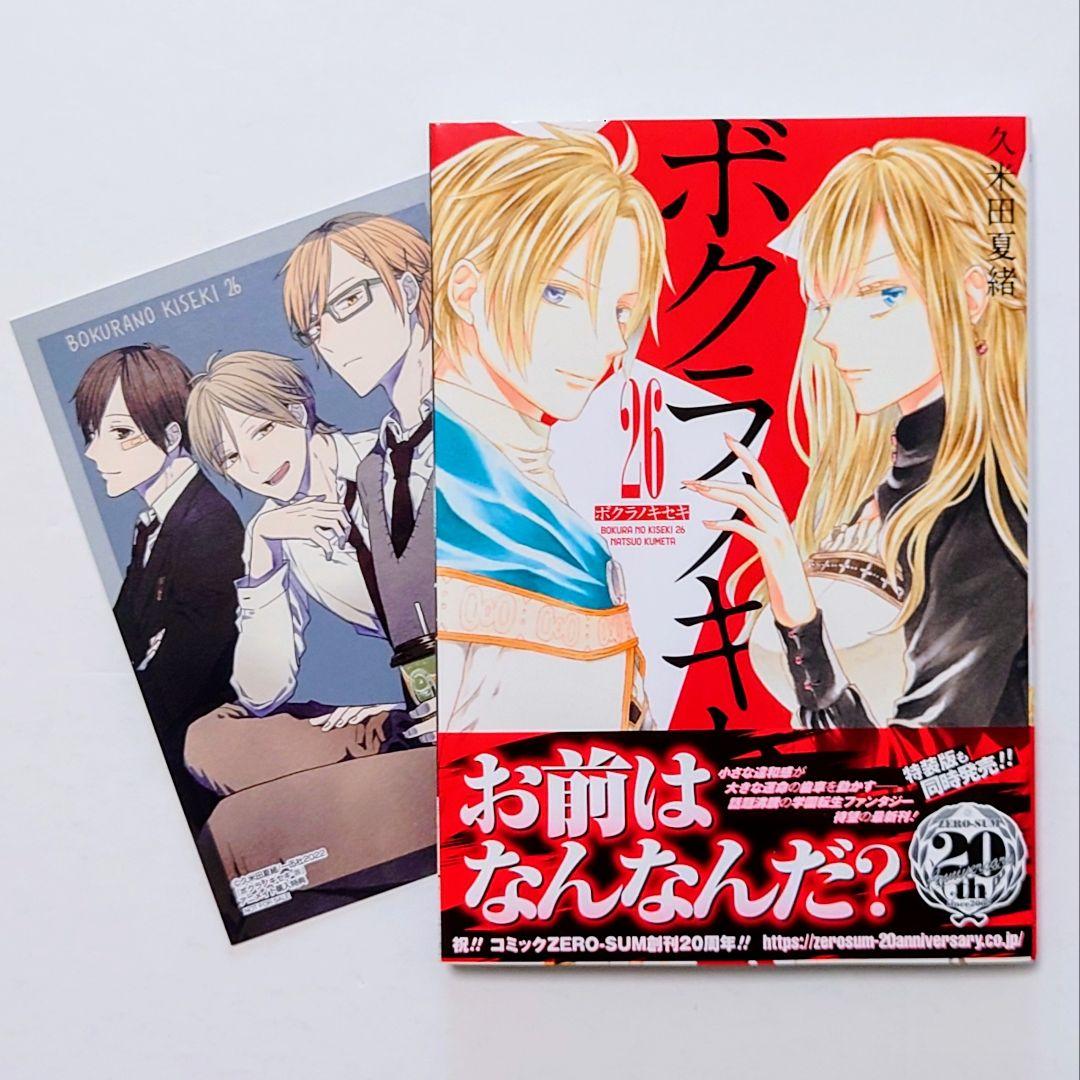 ☆11/29発売☆ 久米田夏緒 ボクラノキセキ 既刊全33巻 特典13点付