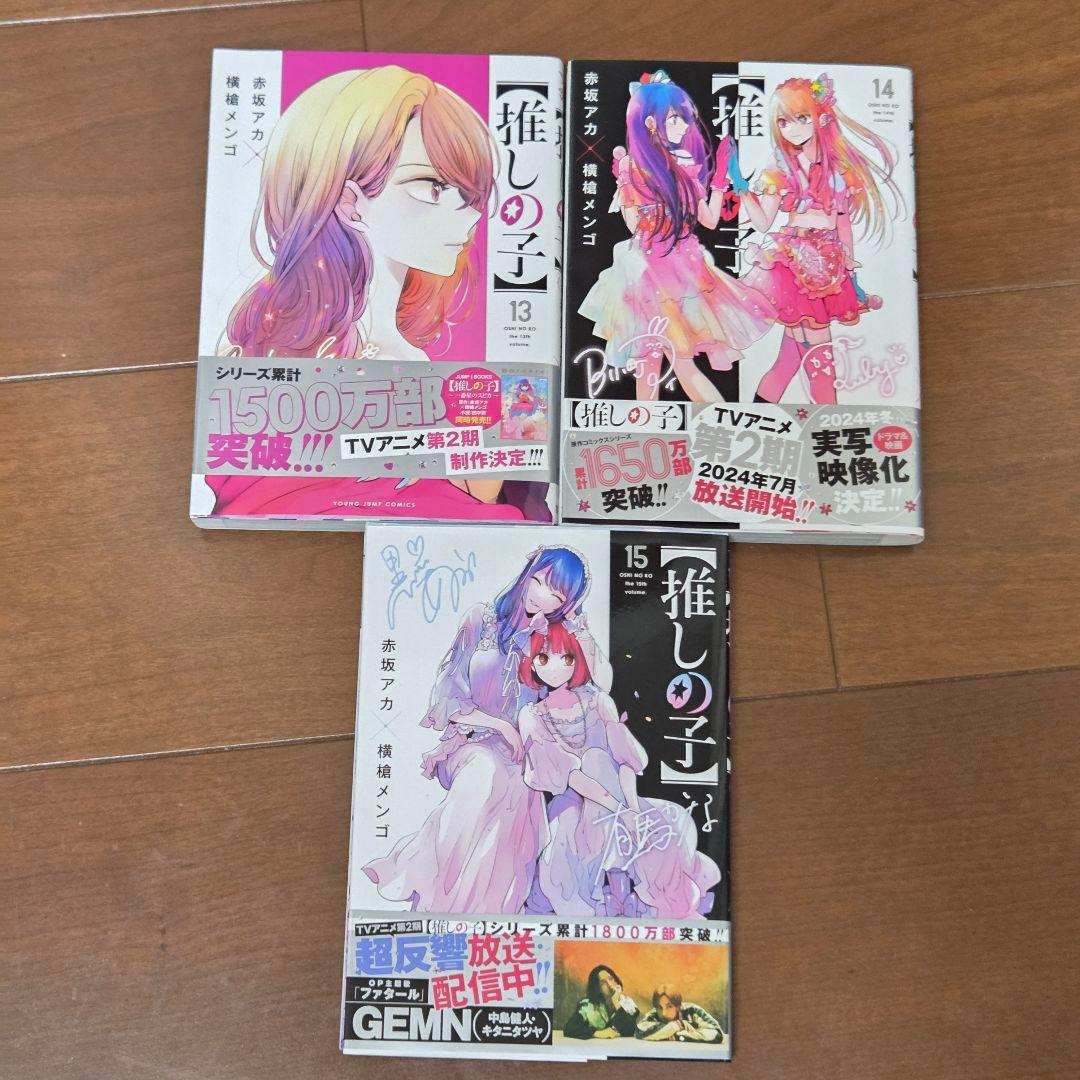 推しの子 1〜16巻 全巻セット 完結 帯有 映画特典付