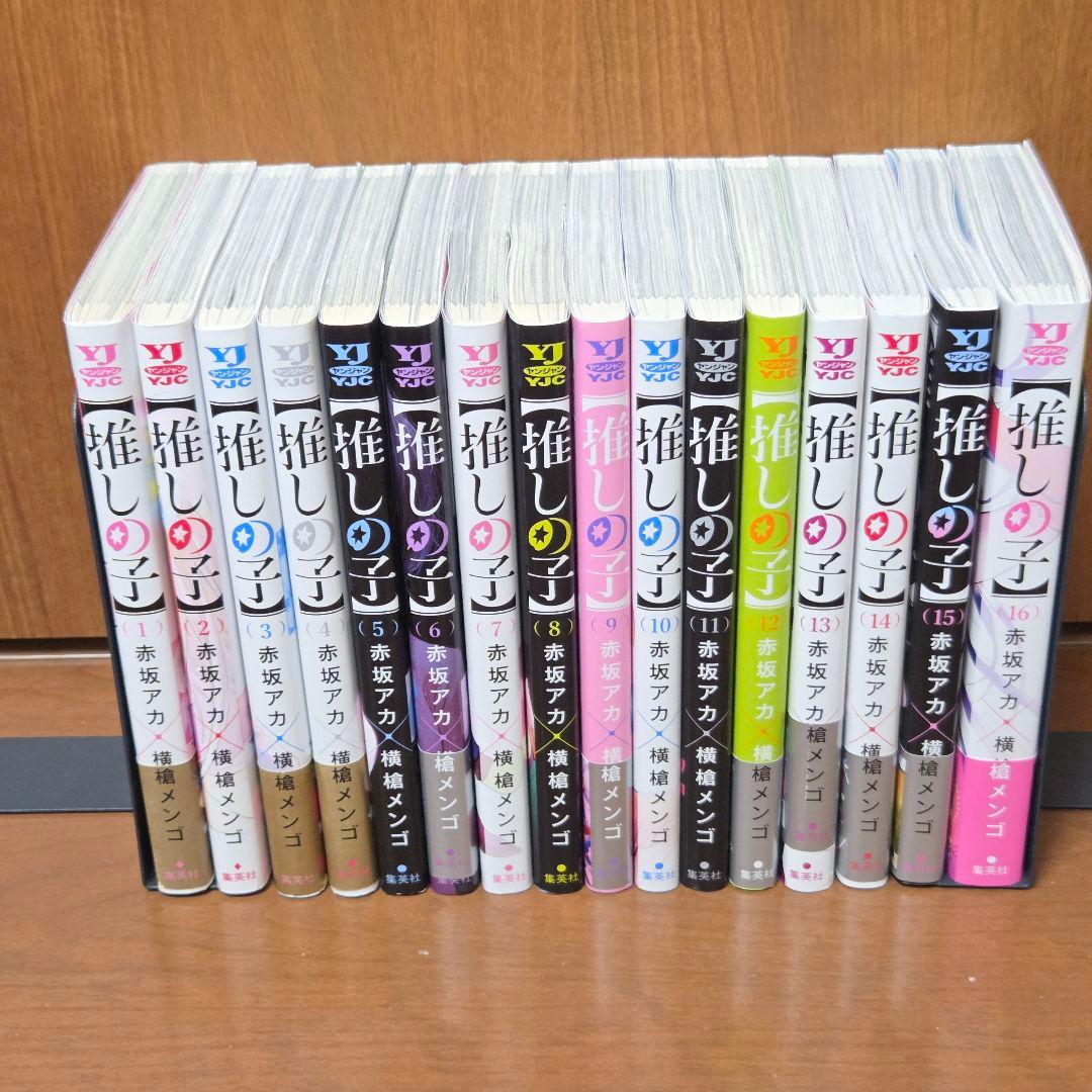 推しの子 1〜16巻 全巻セット 完結 帯有 映画特典付