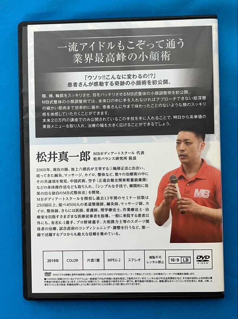 松井真一郎先生　MB式整体 秘技 「ありよう」3枚組DVD+小顔調整術1DVD