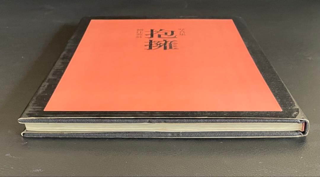 写真集『 抱擁 』　 細江英公　写真評論社