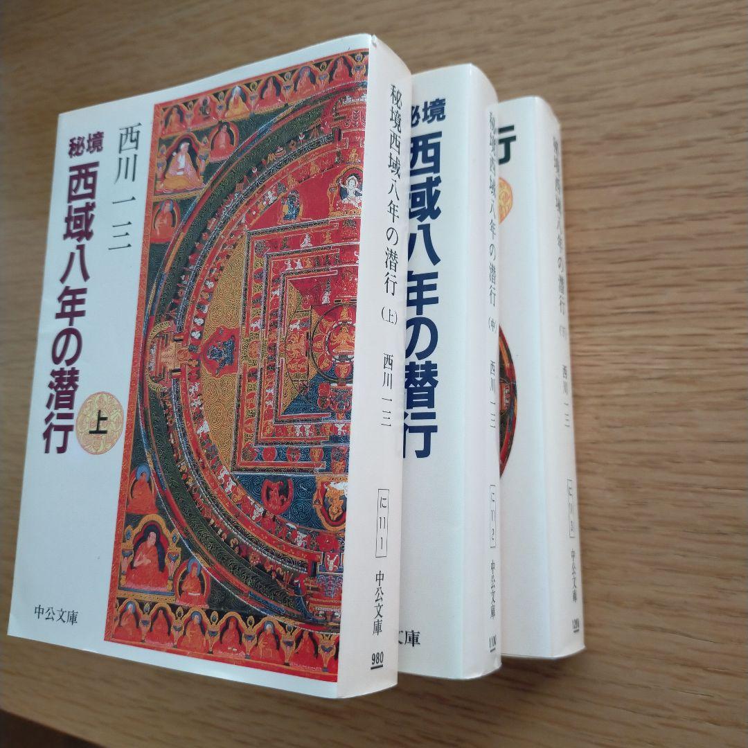 中古　秘境 西域八年の潜行 上中下セット