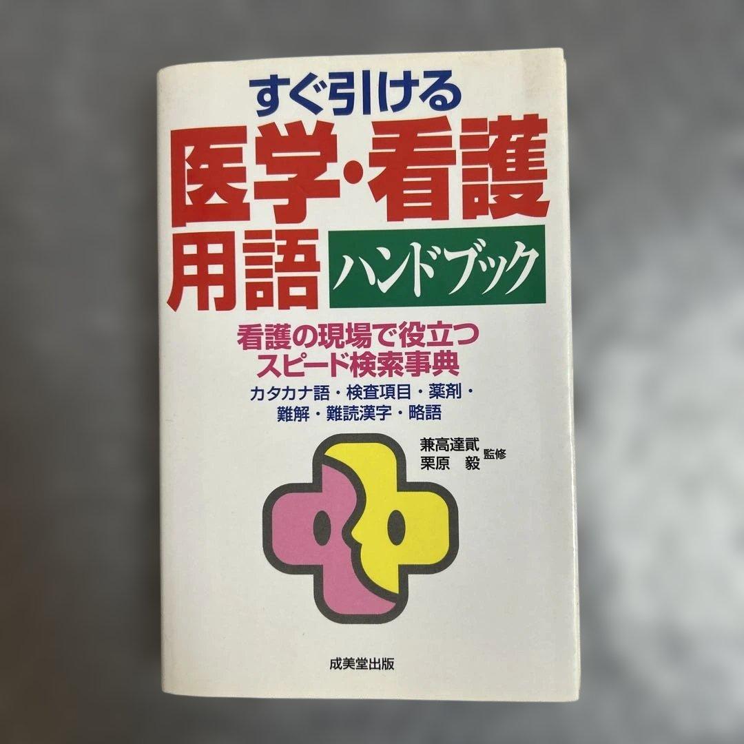 看護学参考書、学習辞典、看護過程に沿った対象看護，検査データ等　まとめセット