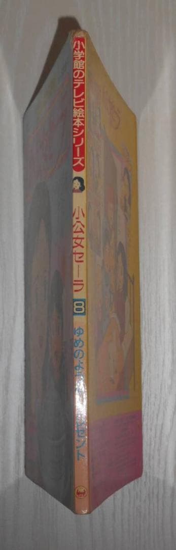 希少 現状渡し 小学館のテレビ絵本 小公女セーラ 8巻　ゆめのようなプレゼント