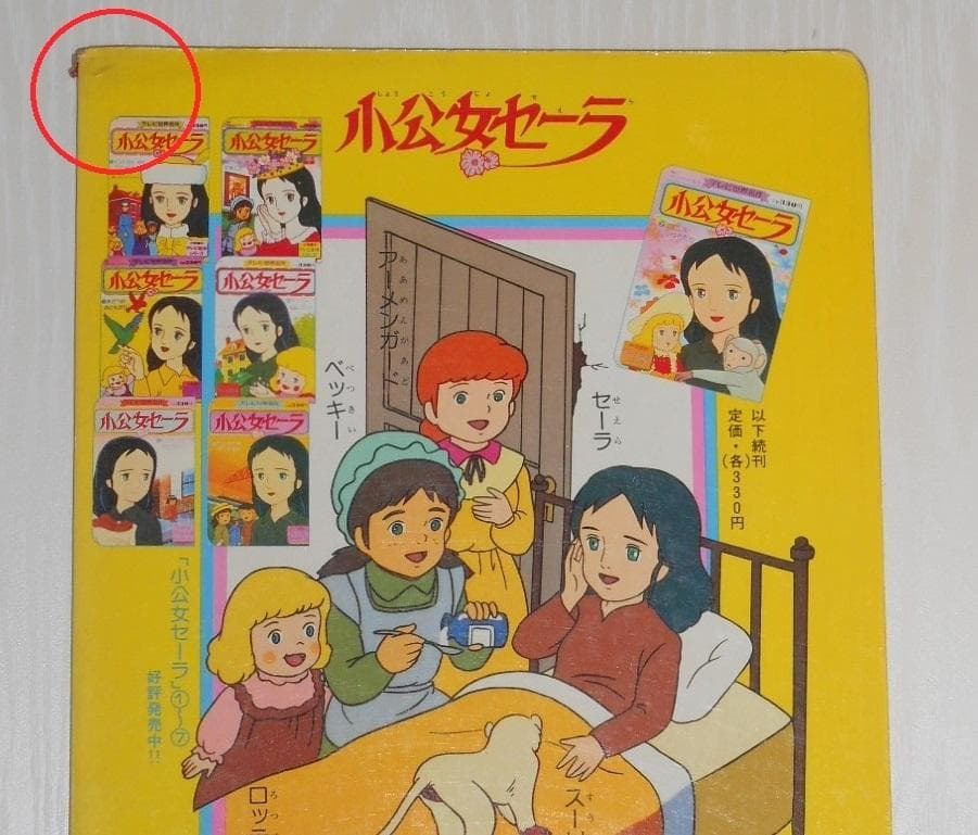 希少 現状渡し 小学館のテレビ絵本 小公女セーラ 8巻　ゆめのようなプレゼント