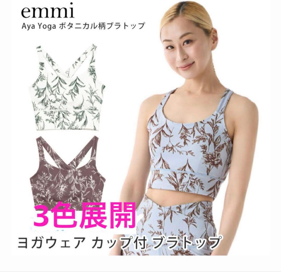 極美　emmi×ayaエミヨガ×アヤ　コラボ　ヨガウェア　淡水色　ボタニカルS