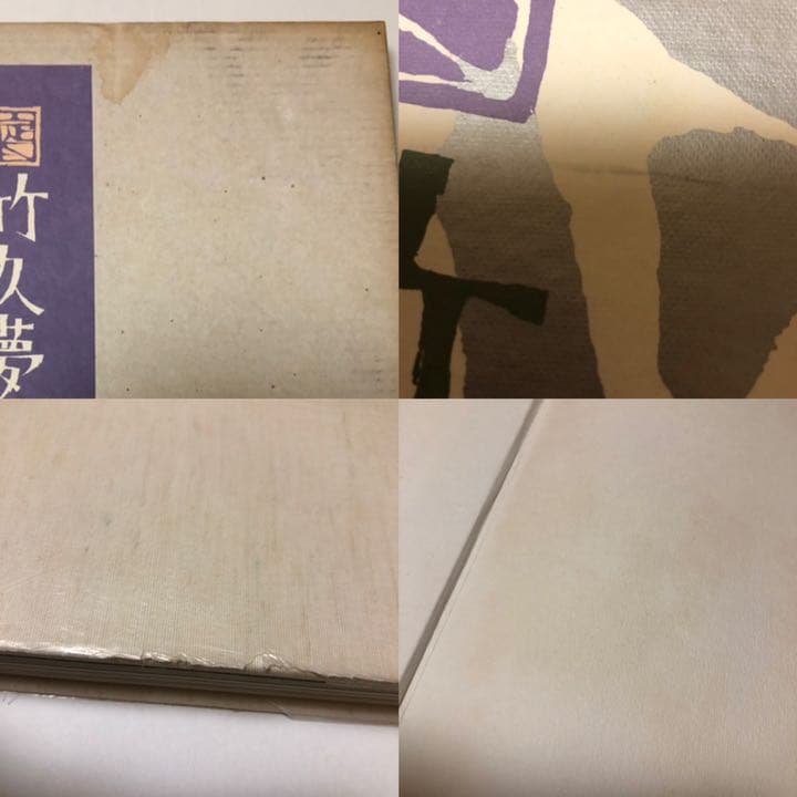 【限定1000部発行】定本 竹久夢二