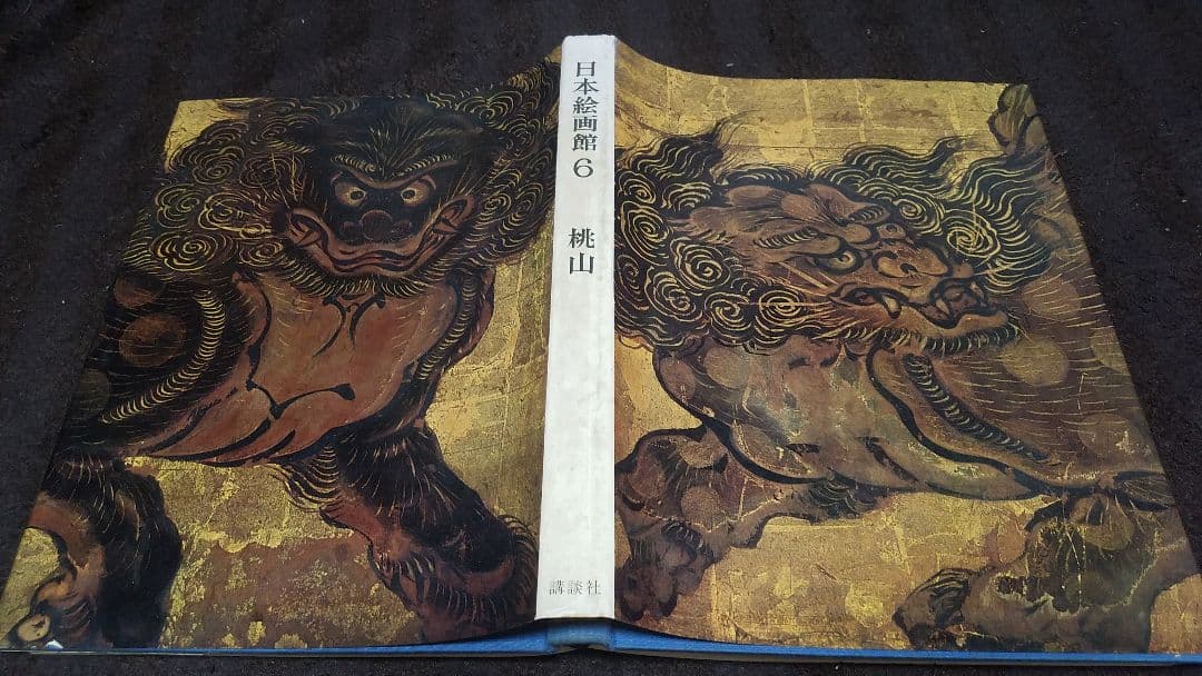 日本絵画館 6 桃山  創業60周年記念版