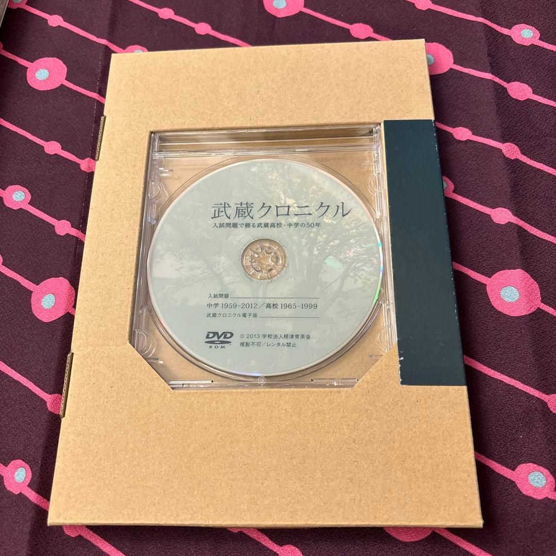 【非売品 新品 込 匿】武蔵クロニクル　武蔵中学　過去問50年