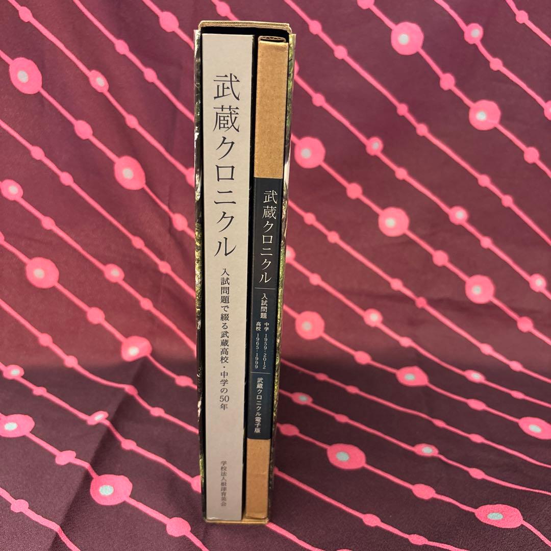 【非売品 新品 込 匿】武蔵クロニクル　武蔵中学　過去問50年