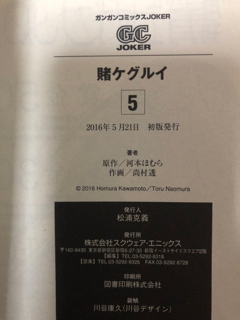 賭ケグルイ　全巻初版の帯付き　1巻〜6巻（2巻なし）の5冊セット