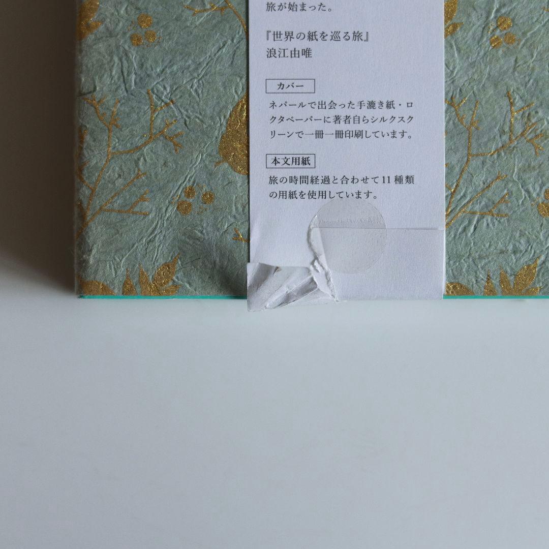 世界の紙をめぐる旅　初版本　書籍　紙　手漉紙