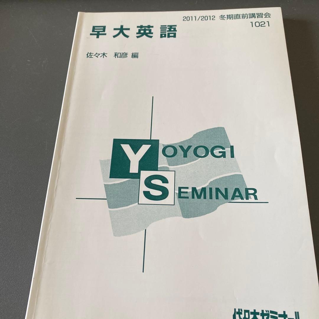 代ゼミテキスト　早大英語 早稲田大学英語対策　佐々木和彦 冬期直前講習会